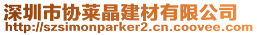 深圳市協萊晶建材有限公司