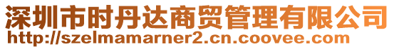 深圳市時丹達商貿管理有限公司