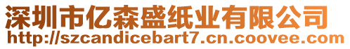 深圳市億森盛紙業有限公司
