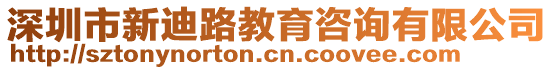 深圳市新迪路教育咨詢有限公司