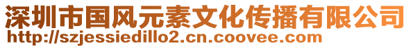 深圳市國(guó)風(fēng)元素文化傳播有限公司