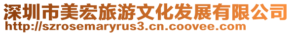 深圳市美宏旅游文化發展有限公司