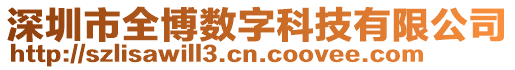 深圳市全博數(shù)字科技有限公司