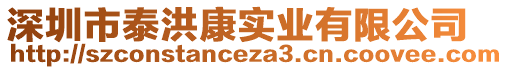 深圳市泰洪康實(shí)業(yè)有限公司