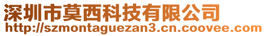 深圳市莫西科技有限公司