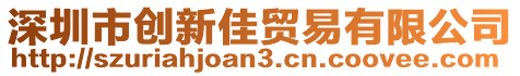 深圳市創新佳貿易有限公司