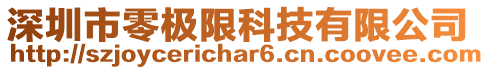 深圳市零極限科技有限公司