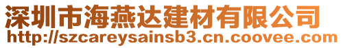 深圳市海燕達(dá)建材有限公司