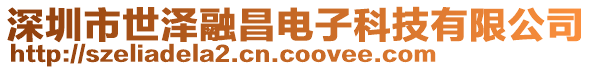 深圳市世澤融昌電子科技有限公司