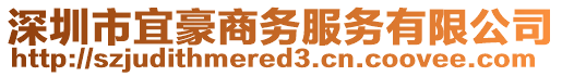 深圳市宜豪商務服務有限公司