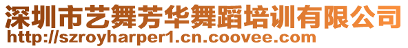 深圳市藝舞芳華舞蹈培訓有限公司