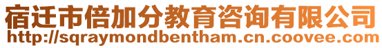 宿遷市倍加分教育咨詢有限公司