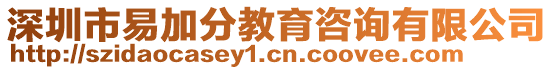 深圳市易加分教育咨詢有限公司