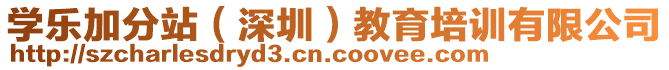 學樂加分站（深圳）教育培訓有限公司