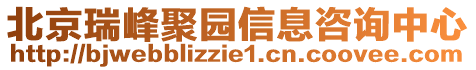 北京瑞峰聚園信息咨詢中心