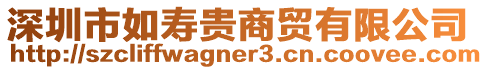 深圳市如壽貴商貿有限公司