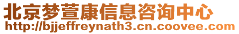 北京夢(mèng)萱康信息咨詢中心