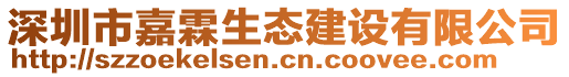 深圳市嘉霖生態(tài)建設(shè)有限公司