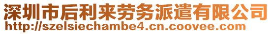 深圳市后利來(lái)勞務(wù)派遣有限公司