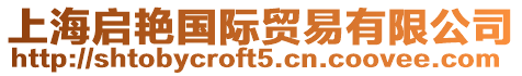 上海啟艷國際貿易有限公司