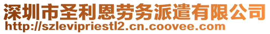 深圳市圣利恩勞務派遣有限公司