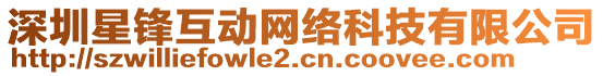 深圳星鋒互動(dòng)網(wǎng)絡(luò)科技有限公司