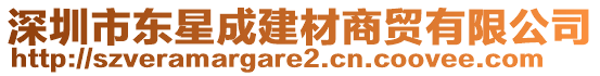 深圳市東星成建材商貿(mào)有限公司