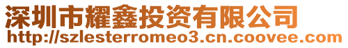 深圳市耀鑫投資有限公司