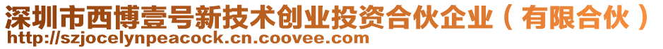 深圳市西博壹號新技術創業投資合伙企業（有限合伙）