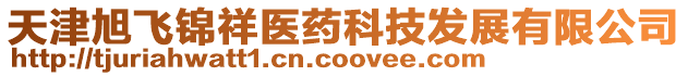 天津旭飛錦祥醫藥科技發展有限公司