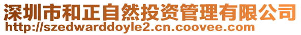 深圳市和正自然投資管理有限公司