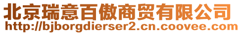 北京瑞意百傲商貿有限公司
