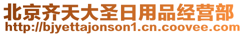 北京齊天大圣日用品經營部