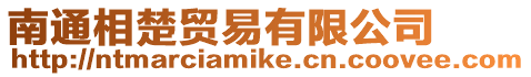 南通相楚貿易有限公司
