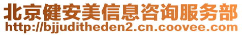 北京健安美信息咨詢服務部