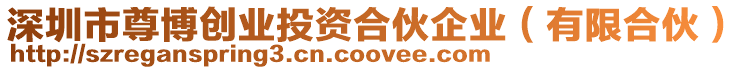 深圳市尊博創(chuàng)業(yè)投資合伙企業(yè)（有限合伙）