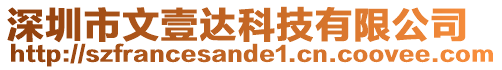 深圳市文壹達科技有限公司