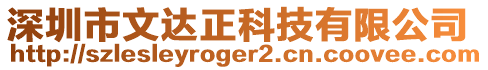 深圳市文達正科技有限公司