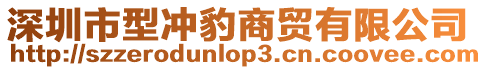 深圳市型沖豹商貿(mào)有限公司