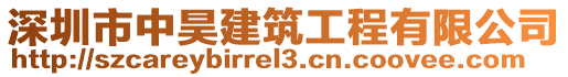 深圳市中昊建筑工程有限公司