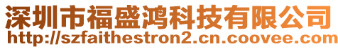 深圳市福盛鴻科技有限公司