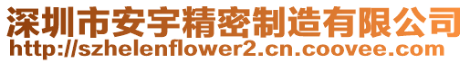 深圳市安宇精密制造有限公司