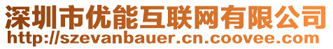 深圳市優能互聯網有限公司