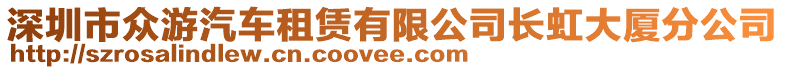 深圳市眾游汽車租賃有限公司長虹大廈分公司