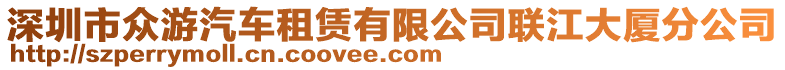 深圳市眾游汽車租賃有限公司聯(lián)江大廈分公司