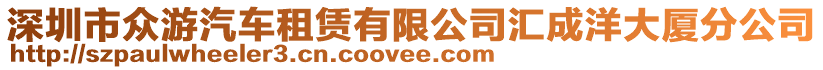 深圳市眾游汽車租賃有限公司匯成洋大廈分公司
