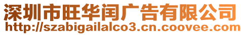 深圳市旺華閏廣告有限公司