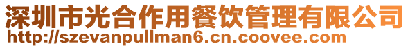 深圳市光合作用餐飲管理有限公司
