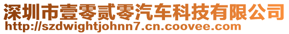 深圳市壹零貳零汽車科技有限公司