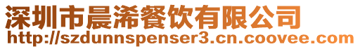 深圳市晨浠餐飲有限公司